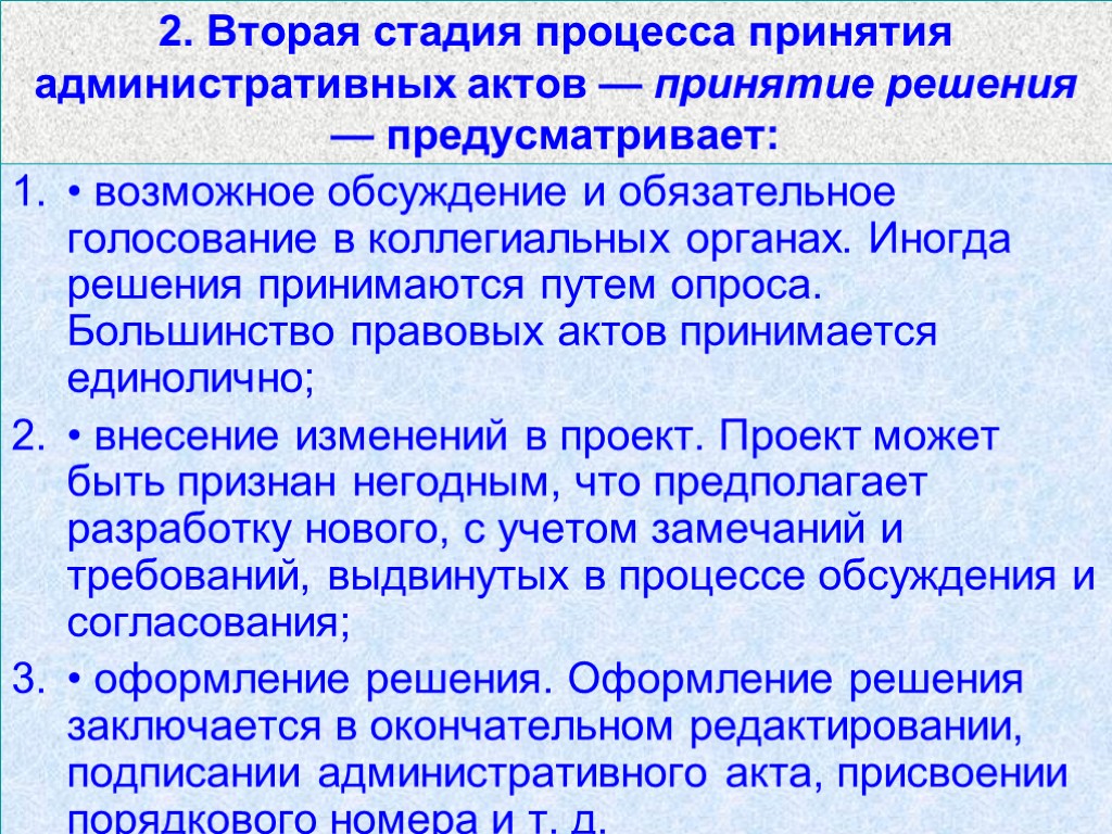 2. Вторая стадия процесса принятия административных актов — принятие решения — предусматривает: • возможное